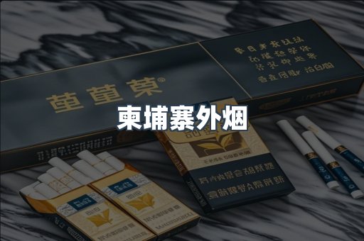 柬埔寨外烟