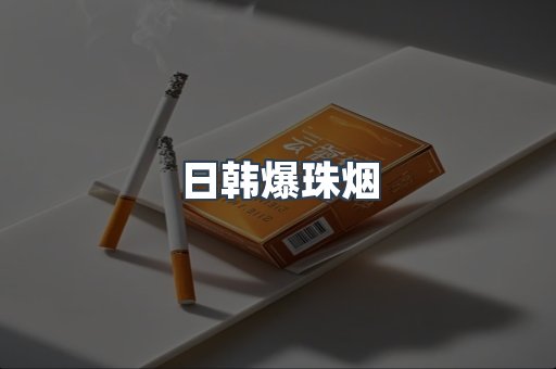 日韩爆珠烟